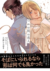 【電子限定特典】つかの間の恋人～旋律の乱れたカノン～ [コスミック出版]