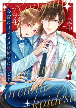 今夜のオススメは俺との恋です　vol.４ [コスミック出版]