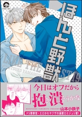 ほんと野獣【電子限定かきおろし漫画付き】　19 [海王社]