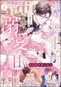 無敵恋愛S*girl　2026年3月号 [ぶんか社]