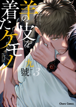 羊の皮を着たケモノ(3)【おまけ付き電子限定版】 [徳間書店Chara]