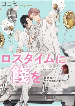ロスタイムに餞を 番外編（分冊版）【memories】　【第2話】 [海王社]