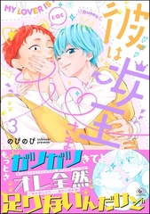 彼は女王さま　（3） [海王社]