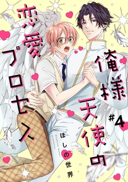 俺様天使の恋愛プロセス4【単話売】 [ジュリアンパブリッシング]