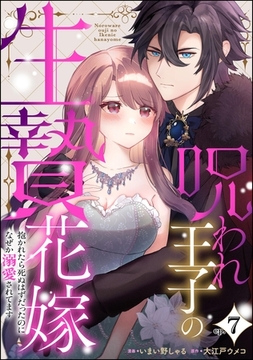 呪われ王子の生贄花嫁 抱かれたら死ぬはずだったのになぜか溺愛されてます（分冊版）　【第7話】 [ぶんか社]