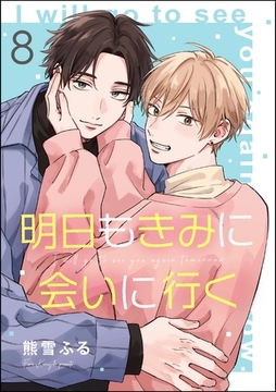 明日もきみに会いに行く（分冊版）　【第8話】 [海王社]