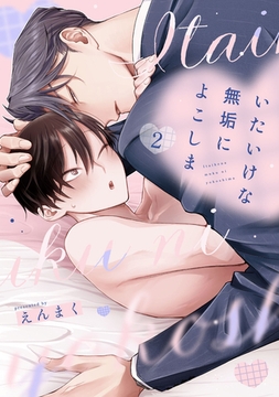 いたいけな無垢によこしま2【単話売】 [ジュリアンパブリッシング]