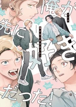 【期間限定　試し読み増量版】俺が先に好きだった！【電子限定描き下ろし漫画付き】 [一迅社]