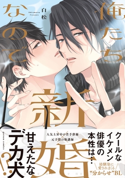 【期間限定　試し読み増量版】俺たち新婚なので [一迅社]