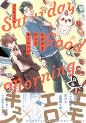【期間限定　試し読み増量版】サタデーグッドモーニング【電子限定描き下ろし漫画付き】 [一迅社]