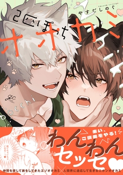 【期間限定　試し読み増量版】2匹ぼっちオオカミ【電子限定描き下ろし漫画付き】 [一迅社]