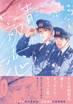 【期間限定　試し読み増量版】青に初恋【電子限定描き下ろし漫画付き】 [一迅社]