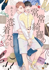 【期間限定　試し読み増量版】常常綺羅の恋着なし【電子限定描き下ろし漫画付き】 [一迅社]