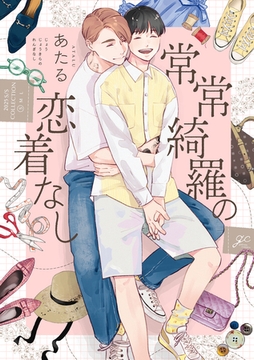 【期間限定　試し読み増量版】常常綺羅の恋着なし【電子限定描き下ろし漫画付き】 [一迅社]