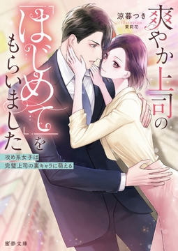 爽やか上司の「はじめて」をもらいました　攻め系女子は完璧上司の裏キャラに萌える [竹書房]