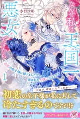 【期間限定　試し読み増量版】初恋の皇子様に嫁ぎましたが、彼は私を大嫌いなようです１　なんせ私は王国一の悪女ですから【特典SS付】【イラスト付】 [ジュリアンパブリッシング]