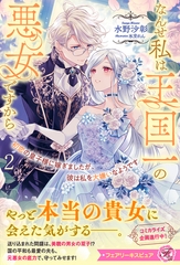 【期間限定　試し読み増量版】初恋の皇子様に嫁ぎましたが、彼は私を大嫌いなようです２　なんせ私は王国一の悪女ですから【特典SS付】【イラスト付】 [ジュリアンパブリッシング]