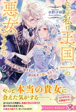 【期間限定　試し読み増量版】初恋の皇子様に嫁ぎましたが、彼は私を大嫌いなようです２　なんせ私は王国一の悪女ですから【特典SS付】【イラスト付】 [ジュリアンパブリッシング]