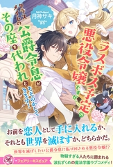 【期間限定　試し読み増量版】ラスボス予定の悪役令嬢ですが、クラスメイトの公爵令息がその座を代われとそそのかしてきます！【特典SS付】【イラスト付】 [ジュリアンパブリッシング]