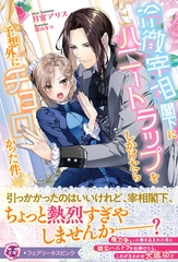 【期間限定　試し読み増量版】冷徹宰相閣下にハニートラップをしかけたら予想外にチョロかった件【特典SS付】【イラスト付】 [ジュリアンパブリッシング]