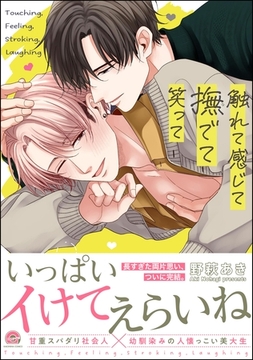 触れて感じて撫でて笑って【電子限定かきおろし漫画付】 [海王社]