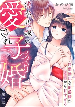薄幸花嫁の愛され子づくり婚 冷酷無比な伯爵様が初夜から甘すぎる（分冊版）　【第1話】 [ぶんか社]