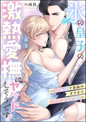氷の皇子の激熱愛撫にヤケドしそうです！ ～執着愛で身体のオクまでわからセックス～（単話版） [ぶんか社]