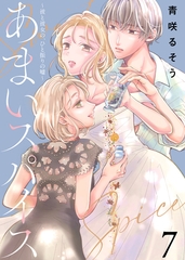 【期間限定　無料お試し版】あまいスパイス～彼と彼女の、ひと振りの嘘～（7） [ライブコミックス]