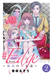 【期間限定　無料お試し版】＃エッジ～彼氏の女友達～（２） [ライブコミックス]