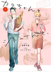 カラちゃんとシトーさんと、1 [SDP]