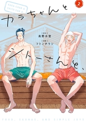 カラちゃんとシトーさんと、2 [SDP]