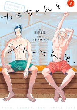 カラちゃんとシトーさんと、2 [SDP]