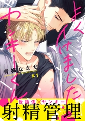 【期間限定　無料お試し版】よくイけましたヤンキーくん(1) [シュークリーム]