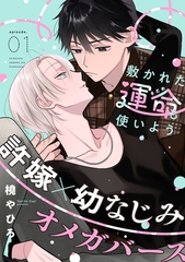 【期間限定　無料お試し版】敷かれた運命も使いよう(1) [シュークリーム]