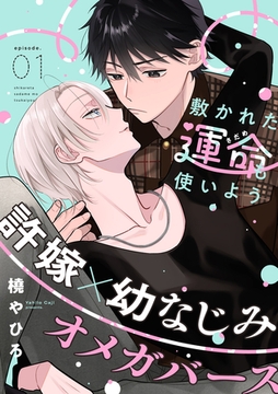 【期間限定　無料お試し版】敷かれた運命も使いよう(1) [シュークリーム]