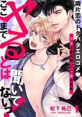 【期間限定　無料お試し版】ここまでヤるとは聞いてないっ！(1) [シュークリーム]