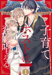 【期間限定　無料お試し版】子育てホストは恋を唱える(1) [シュークリーム]