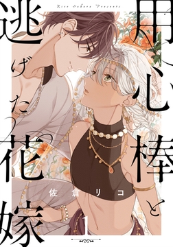 【期間限定　無料お試し版】用心棒と逃げた花嫁(1) [シュークリーム]