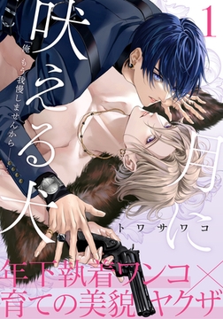 【期間限定　無料お試し版】月に吠える犬(1) [アメイロ]