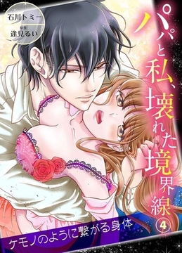 【期間限定　無料お試し版　閲覧期限2026年1月6日】パパと私、壊れた境界線―ケモノのように繋がる身体4 [モバイルメディアリサーチ]