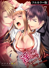 淫獄ハーレム～愛と憎悪、淫らな調教館【フルカラー版】 7 [STDパブリッシング]