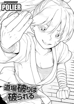 道場破りは破られる 【単話】 [サイコロブックス]