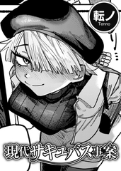 現代サキュバス事案 【単話】 [サイコロブックス]