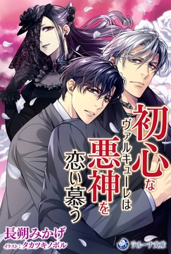 初心なヴァルキューレは悪神を恋い慕う [株式会社シーラボ]