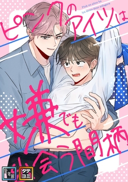 ピンクのアイツは嫌でも出会う間柄【全年齢版】【タテヨミ】(5) [Mr.Blue]