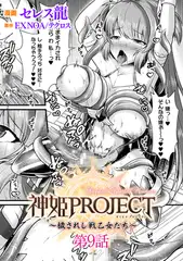 神姫PROJECT　～穢されし戦乙女たち～ 第9話【単話】
