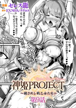 神姫PROJECT　～穢されし戦乙女たち～ 第9話【単話】 [キルタイムコミュニケーション]