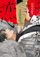 はきだめに恋　新装版【単行本版】 [プランタン出版]