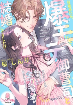 目覚めたら、爆モテ御曹司と結婚してました！？　ワンナイトのつもりが幼なじみの全力溺愛が止まりません！ [プランタン出版]