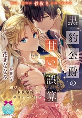 黒豹公爵の甘い誤算　遊び人と噂の彼が、純真令嬢に夢中になるまで [プランタン出版]